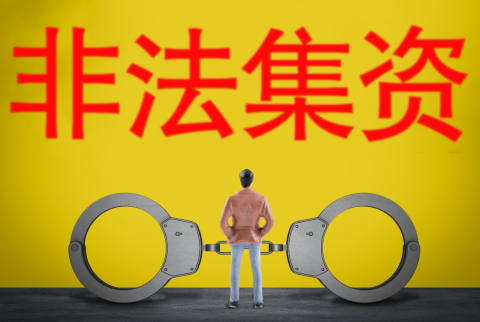 非法集资非法吸收