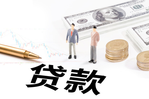 贷款30万还不上