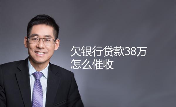 欠银行贷款38万怎么催收 