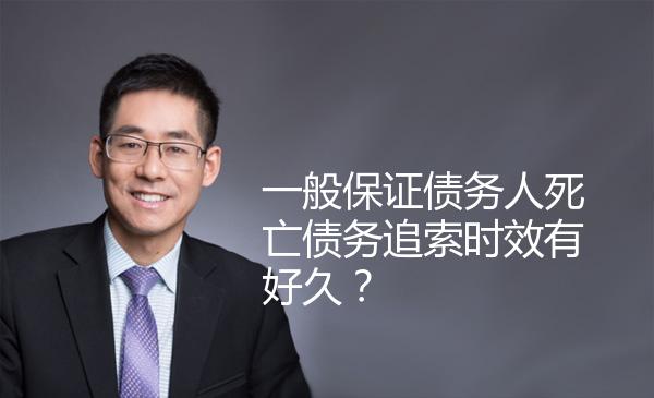 一般保证债务人死亡债务追索时效有好久？ 