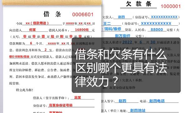 借条和欠条有什么区别哪个更具有法律效力？ 