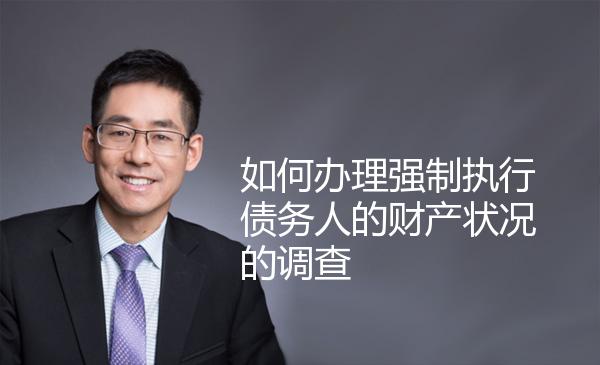 如何办理强制执行债务人的财产状况的调查 