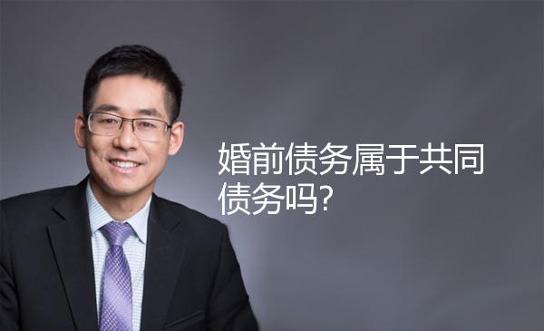 婚前债务属于共同债务吗? 