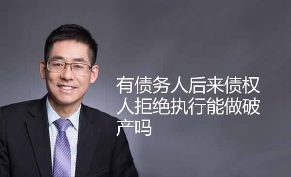 有债务人后来债权人拒绝执行能做破产吗 