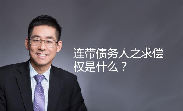 连带债务人之求偿权是什么？ 