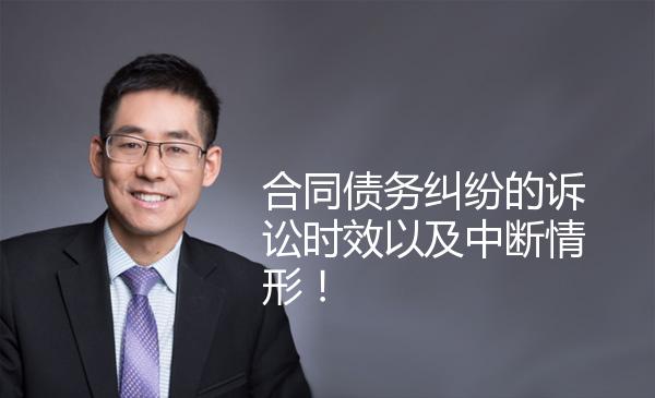 合同债务纠纷的诉讼时效以及中断情形！ 