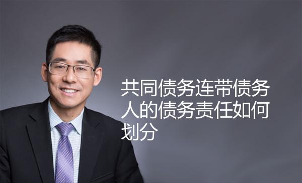 共同债务连带债务人的债务责任如何划分 