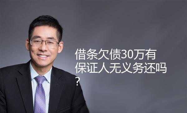 借条欠债30万有保证人无义务还吗? 