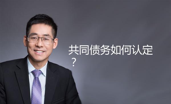 共同债务如何认定？ 