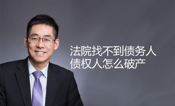 法院找不到债务人债权人怎么破产 