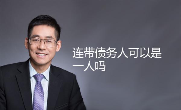 连带债务人可以是一人吗 