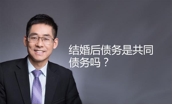 结婚后债务是共同债务吗？ 