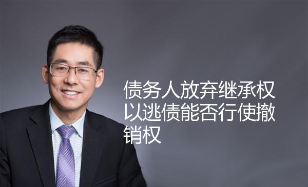 债务人放弃继承权以逃债能否行使撤销权 