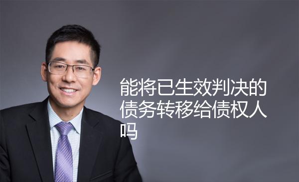 能将已生效判决的债务转移给债权人吗 