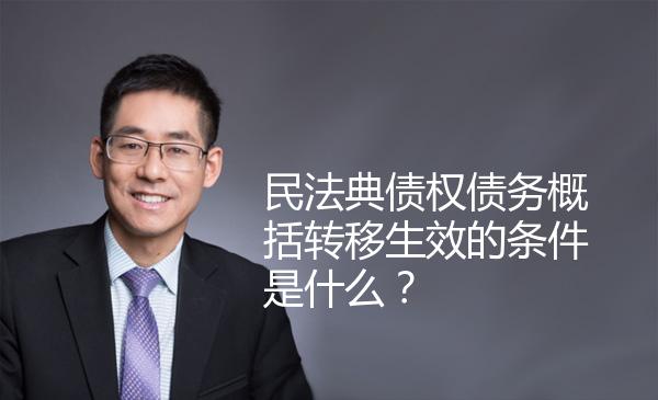 民法典债权债务概括转移生效的条件是什么？ 