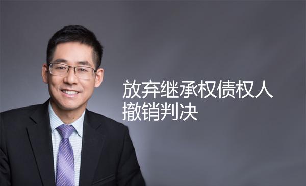 放弃继承权债权人撤销判决 