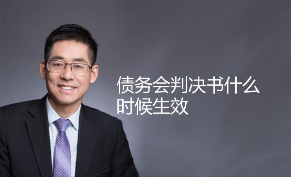 债务会判决书什么时候生效 