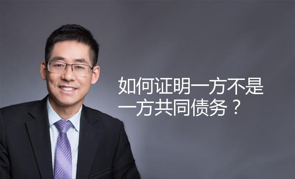 如何证明一方不是一方共同债务？ 