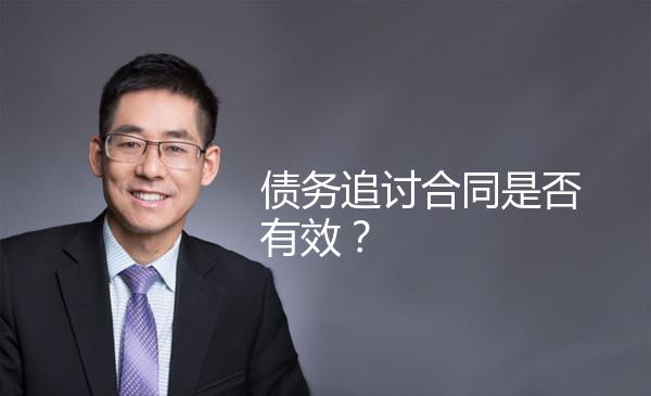 债务追讨合同是否有效？ 