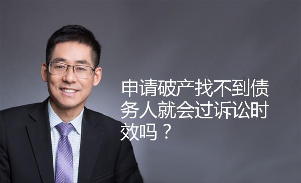 申请破产找不到债务人就会过诉讼时效吗？ 