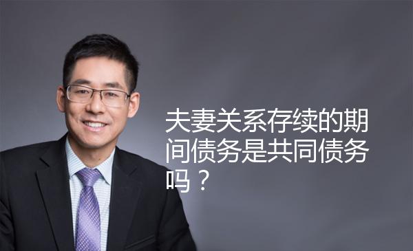 夫妻关系存续的期间债务是共同债务吗？ 