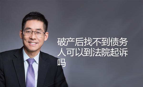 破产后找不到债务人可以到法院起诉吗 