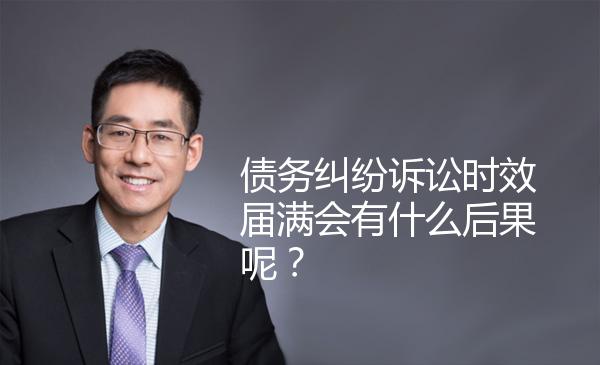 债务纠纷诉讼时效届满会有什么后果呢？ 