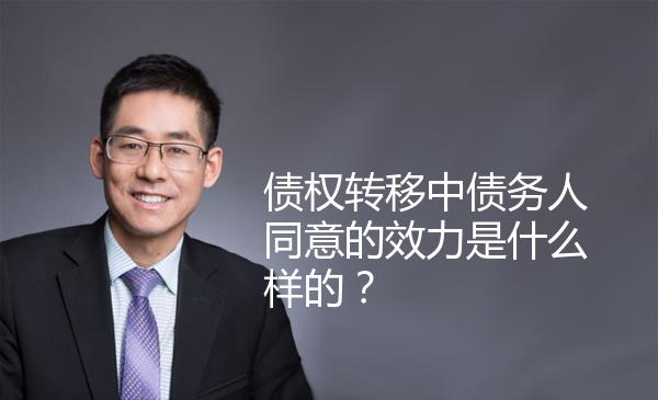 债权转移中债务人同意的效力是什么样的？ 