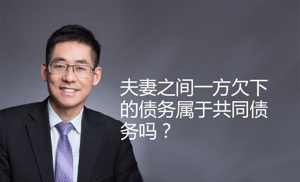 夫妻之间一方欠下的债务属于共同债务吗？ 