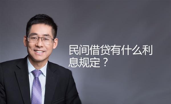 民间借贷有什么利息规定？ 