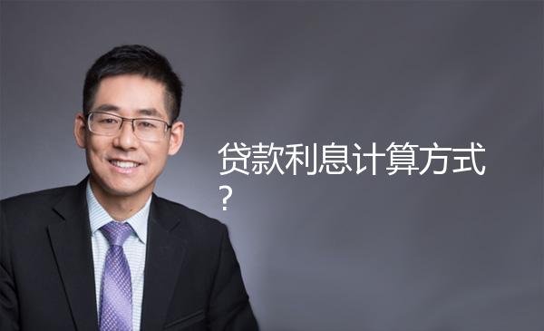 贷款利息计算方式? 