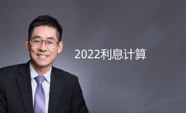 2022利息计算 