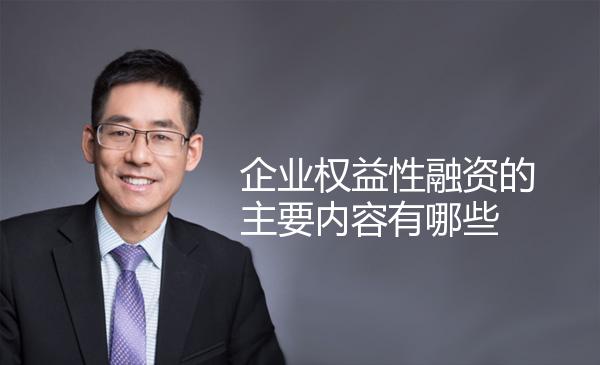 企业权益性融资的主要内容有哪些 