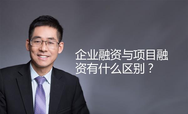 企业融资与项目融资有什么区别？ 