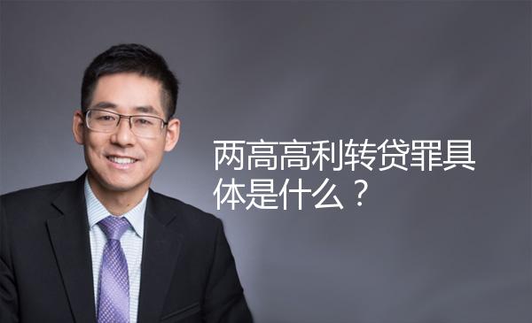 两高高利转贷罪具体是什么？ 