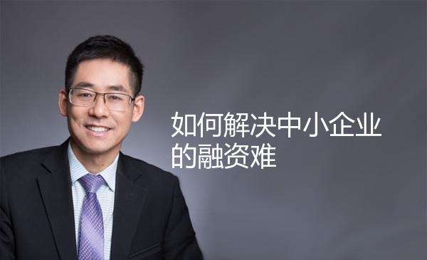 如何解决中小企业的融资难 