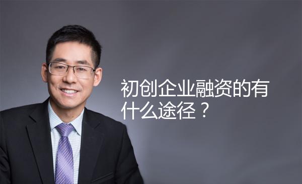 初创企业融资的有什么途径？ 