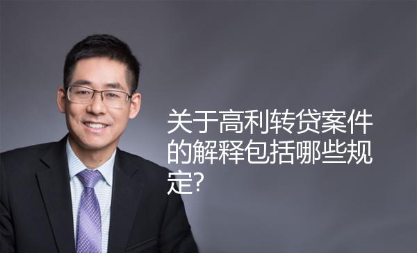 关于高利转贷案件的解释包括哪些规定? 