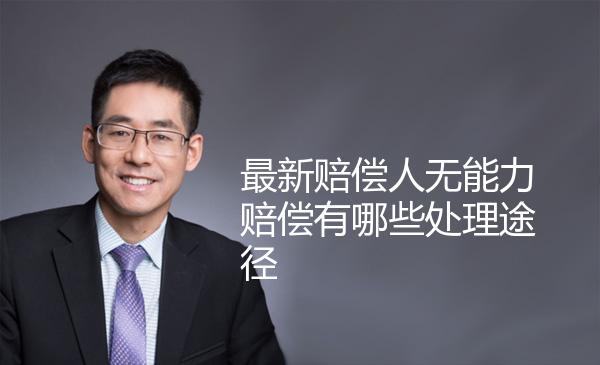 最新赔偿人无能力赔偿有哪些处理途径 