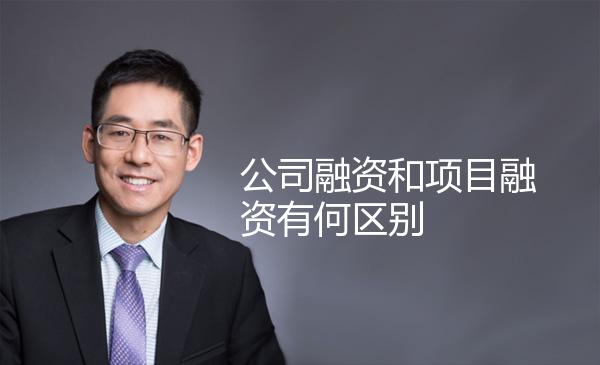 公司融资和项目融资有何区别 