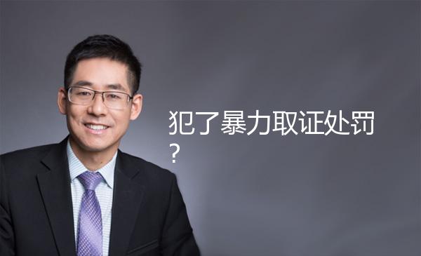 犯了暴力取证处罚? 