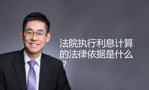 法院执行利息计算的法律依据是什么？ 