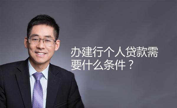 办建行个人贷款需要什么条件？ 