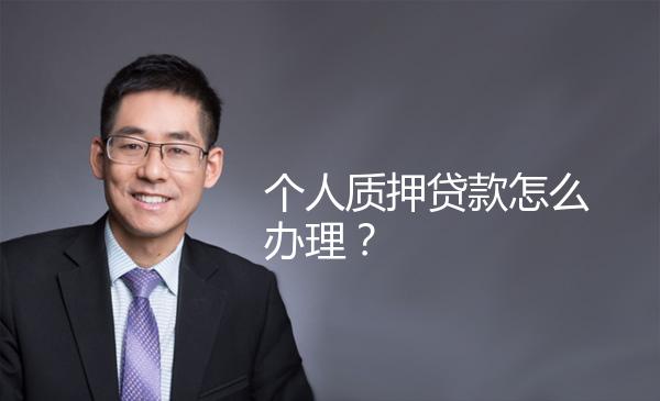 个人质押贷款怎么办理？ 