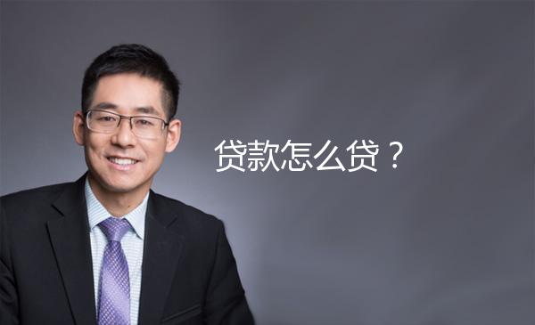 贷款怎么贷？ 