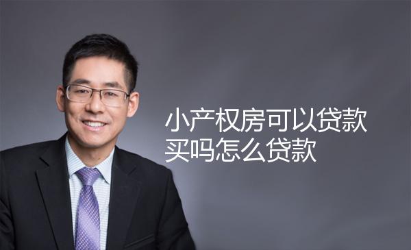 小产权房可以贷款买吗怎么贷款 