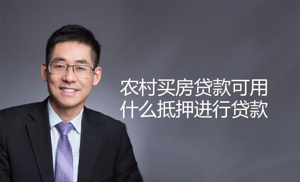 农村买房贷款可用什么抵押进行贷款 