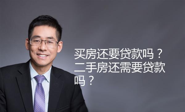 买房还要贷款吗？二手房还需要贷款吗？ 