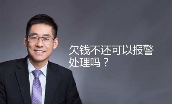 欠钱不还可以报警处理吗？ 