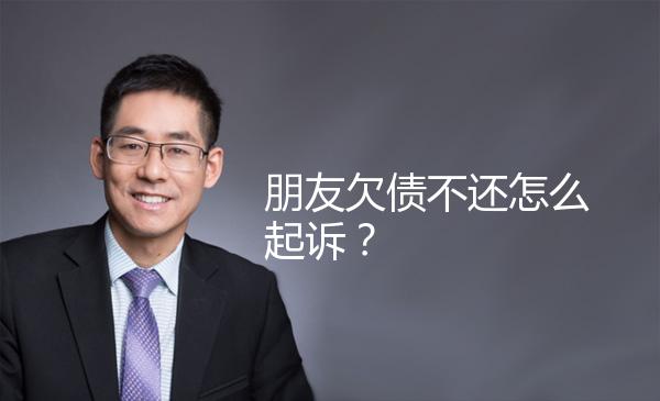 朋友欠债不还怎么起诉？ 